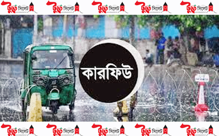 বৃহস্পতিবার সিলেটে কারফিউ শিথিল ১৬ ঘন্টা