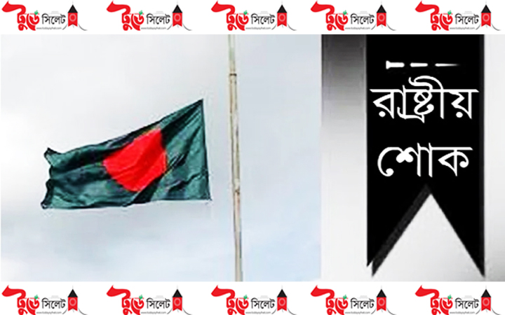 সহিংসতায় নিহতদের স্মরণে মঙ্গলবার রাষ্ট্রীয় শোক