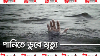 সুনামগঞ্জে পানিতে ডুবে শিক্ষার্থীর মৃ’ত্যু