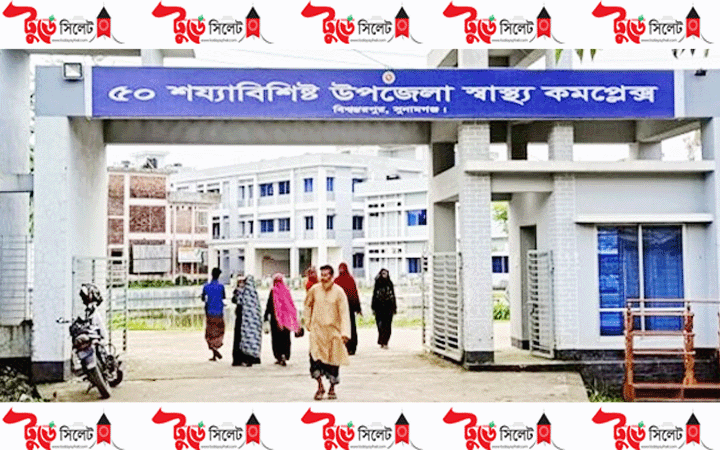 বিশ্বম্ভরপুর উপজেলা স্বাস্থ্য কমপ্লেক্স জনবল সংকটে