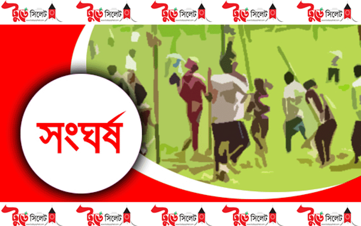 কোম্পানীগঞ্জে জমি বিরোধ নিয়ে সংঘর্ষ: নি’হ’ত ১