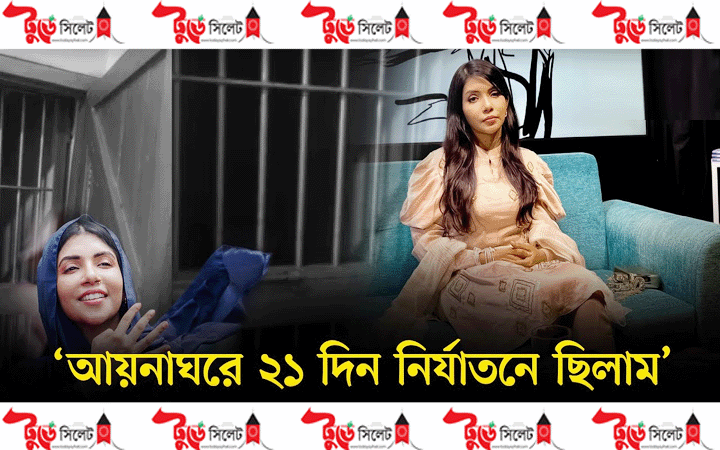 ২১ দিন আয়নাঘরে ছিলেন নওশাবা