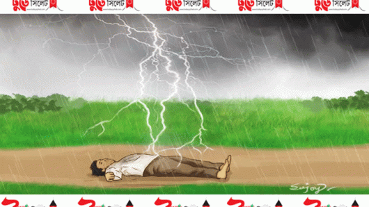 বানিয়াচংয়ে বজ্রপাতে জেলের মৃত্যু
