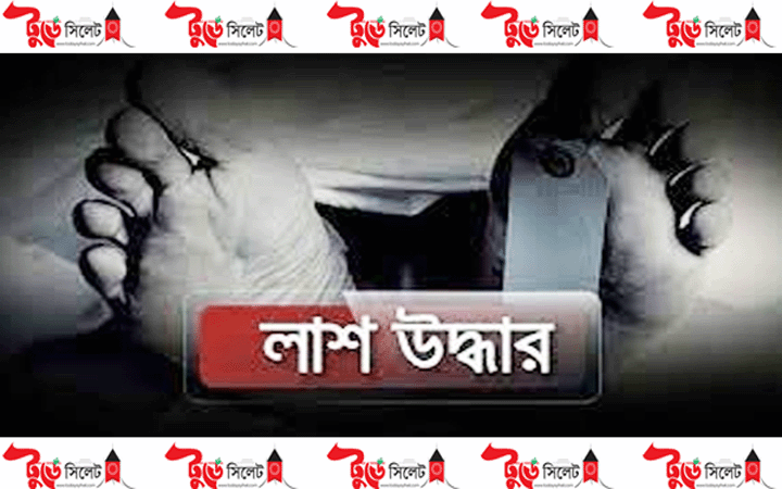 কোম্পানীগঞ্জে গৃহবধূর লা’শ উ’দ্ধা’র