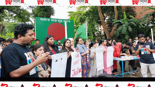 শিক্ষার্থী হ’ত্যা’র প্রতিবাদে মাঠে সুনামগঞ্জের সংস্কৃতি কর্মীরা