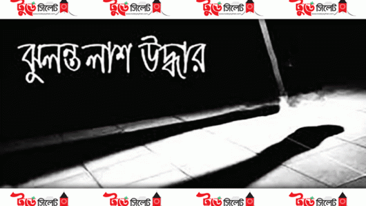 দোয়ারাবাজারে গাছের ডালে যুবকের ঝুলন্ত লাশ