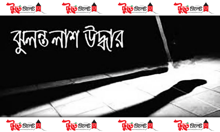 দোয়ারাবাজারে গাছের ডালে যুবকের ঝুলন্ত লাশ