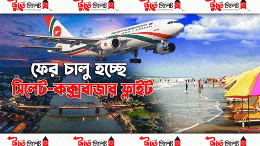 ফের চালু হচ্ছে বিমানের সিলেট-কক্সবাজার ফ্লাইট