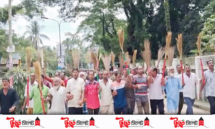 হবিগঞ্জে রেজা কিবরিয়ার বিরুদ্ধে ঝাড়ু মিছিল