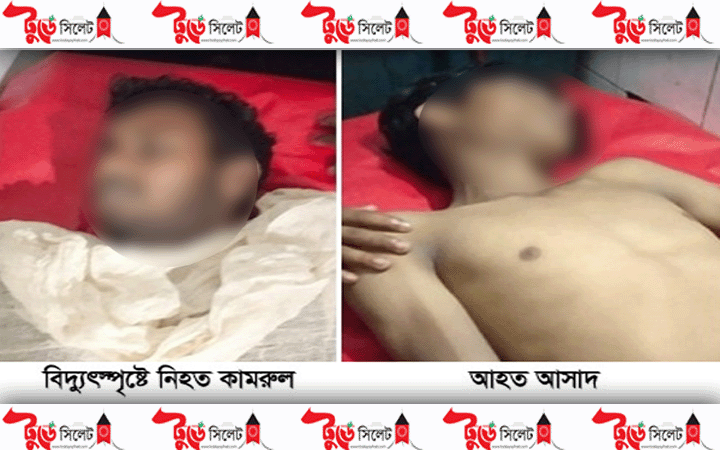 কানাইঘাটে বিদ্যুৎস্পৃষ্টে নির্মাণ শ্রমিকের মৃত্যু, আহত ২