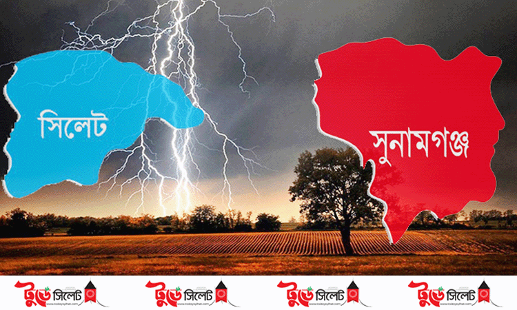 সিলেট ও সুনামগঞ্জে বজ্রপাতে একদিনে ৮ জনের মৃত্যু