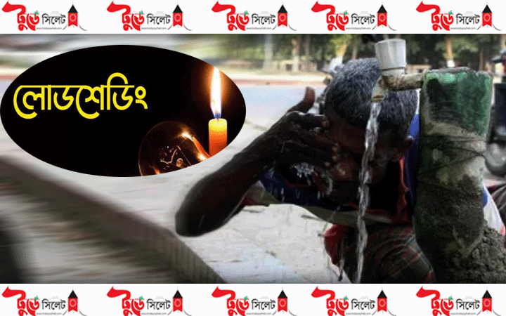 অস্বাভাবিক লোডশেডিং আর ভ্যাপসা গরমে পুড়ছে সিলেট