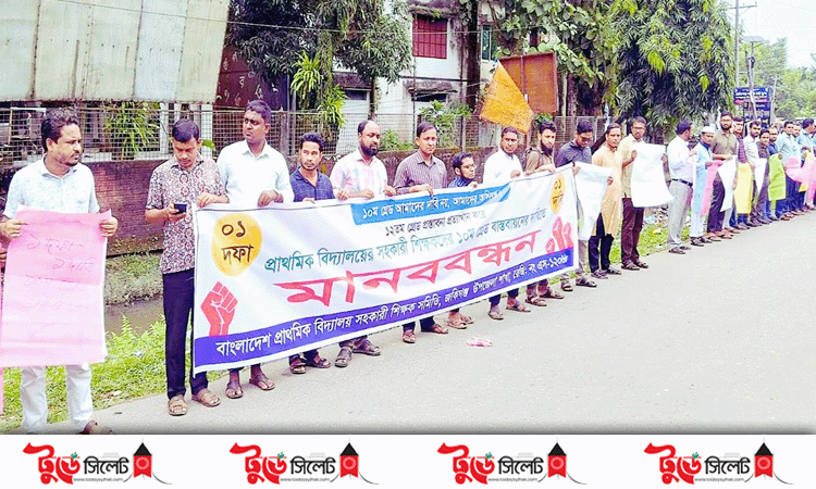 জকিগঞ্জে সহকারী শিক্ষকদের ১০ম গ্রেড বাস্তবায়নের দাবিতে মানববন্ধন