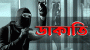 কমলগঞ্জে বাড়িতে দুর্ধর্ষ ডাকাতি