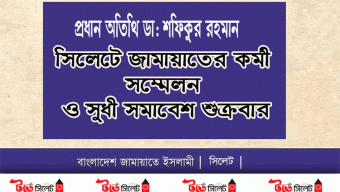 সিলেটে জামায়াতের কর্মী সম্মেলন ও সুধী সমাবেশ শুক্রবার