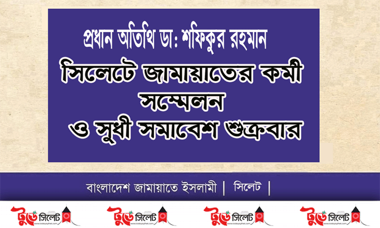 সিলেটে জামায়াতের কর্মী সম্মেলন ও সুধী সমাবেশ শুক্রবার