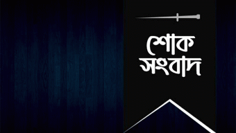 সাংবাদিক হেনা মুমুর পিতা ও উজ্জলের শ্বশুরের ইন্তেকাল