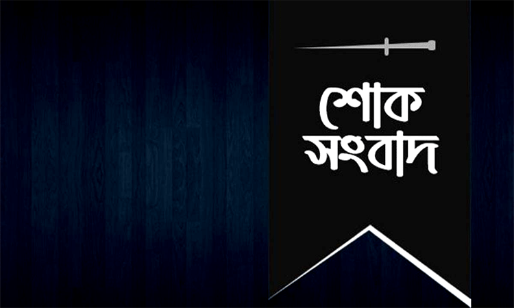 সাংবাদিক হেনা মুমুর পিতা ও উজ্জলের শ্বশুরের ইন্তেকাল