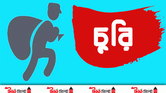 রাজনগরে দুর্ধর্ষ চুরি, নগদ ৪ লক্ষ টাকাসহ স্বর্ণালংকার লুট