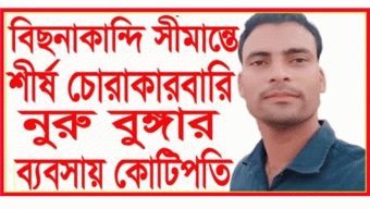 বিছানাকান্দি সীমান্তে শীর্ষ চোরাকারবারি নুরু বুঙ্গার ব্যবসায় কোটিপতি