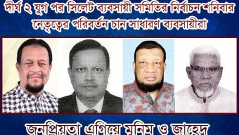 দীর্ঘ ২যুগ পর সিলেট ব্যবসায়ী সমিতির নির্বাচন: নেতৃত্বের পরিবর্তন চান ব্যবসায়ীরা