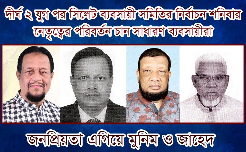 দীর্ঘ ২যুগ পর সিলেট ব্যবসায়ী সমিতির নির্বাচন: নেতৃত্বের পরিবর্তন চান ব্যবসায়ীরা
