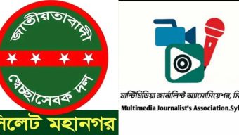মাল্টিমিডিয়া জার্নালিস্ট অ্যাসোসিয়েশন সিলেটের নবগঠিত কমিটিকে মহানগর স্বেচ্ছাসেবক দলের অভিনন্দন