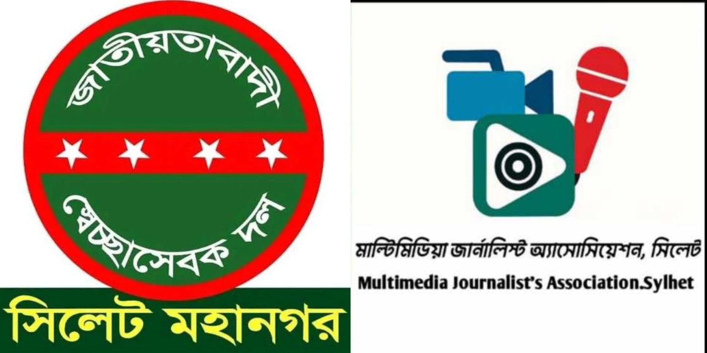 মাল্টিমিডিয়া জার্নালিস্ট অ্যাসোসিয়েশন সিলেটের নবগঠিত কমিটিকে মহানগর স্বেচ্ছাসেবক দলের অভিনন্দন