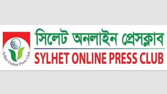 নতুন বাংলাদেশে কোন মোড়লীপনা কিংবা জমিদারী চলবে না : সিলেট অনলাইন প্রেসক্লাব