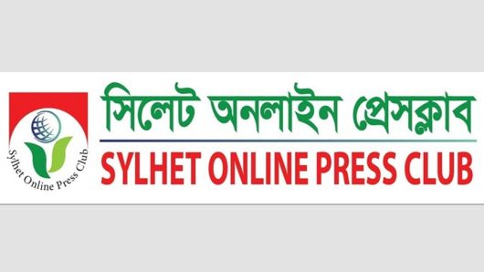 নতুন বাংলাদেশে কোন মোড়লীপনা কিংবা জমিদারী চলবে না : সিলেট অনলাইন প্রেসক্লাব