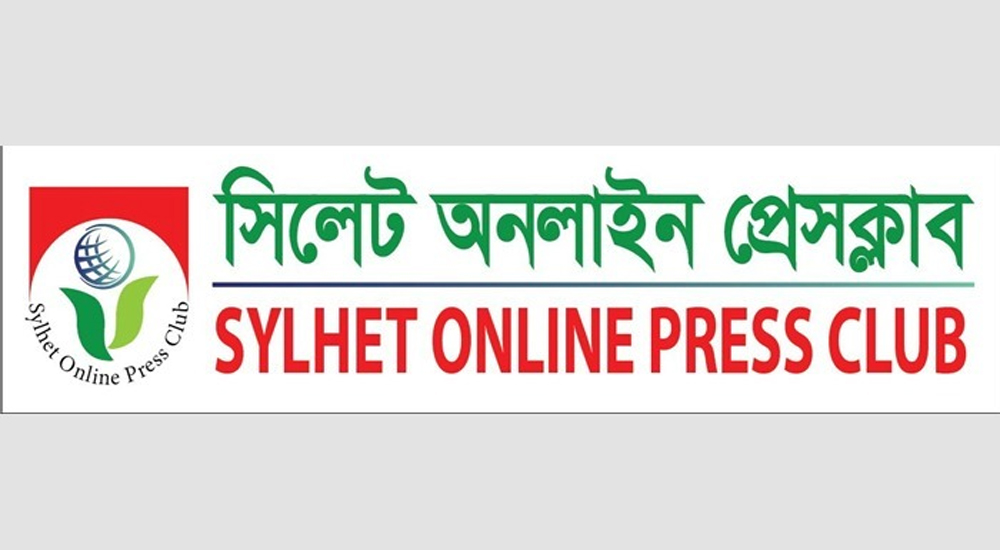 নতুন বাংলাদেশে কোন মোড়লীপনা কিংবা জমিদারী চলবে না : সিলেট অনলাইন প্রেসক্লাব